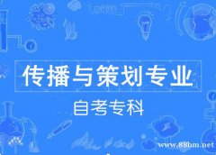 北京北大方正职业学校自考专科传播与策划专业报考简章