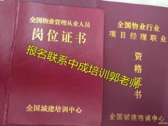 北京职业经理人物业经理项目经理物业师八大员低压电工园林报名