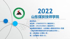 山东煤炭技师学院总校区2022年秋季招生简章