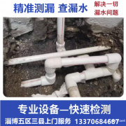 淄博水管漏水精准测漏，淄博上门查漏水，管道漏水检测