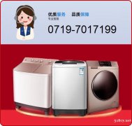 十堰洗衣机维修电话:0719-7017199_十堰洗衣机维修
