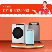 十堰洗衣机维修,清洗,电话:0719-8025036