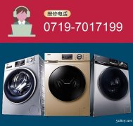 十堰海尔洗衣机维修_售后服务电话:0719-7017199